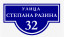 Домовые таблички
