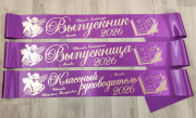 Именная лента Выпускник - фиолетовая