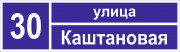Адресная табличка 60x17