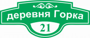 Адресная табличка 60x25