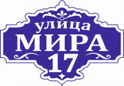 Адресная табличка 60x41