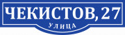 Адресная табличка 60x17