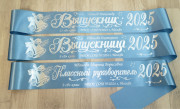 Именная лента Выпускник