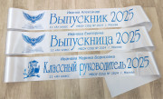 Именная лента Выпускник