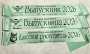 Именная лента Выпускник