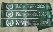 Именная лента Выпускник