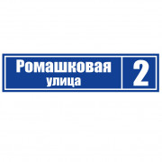 Адресная табличка 60x15 вид 1