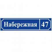 Адресная табличка 45x11 вид 3