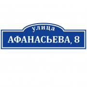 Адресная табличка 65x20 вид 1