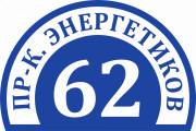 Адресная табличка 45x30