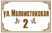 Адресная табличка 46x30