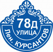 Адресная табличка 50x49