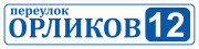 Адресная табличка 60x15