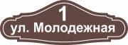 Адресная табличка 60x21,4