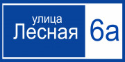 Адресная табличка 60x30