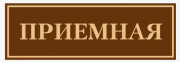 Табличка 30x15